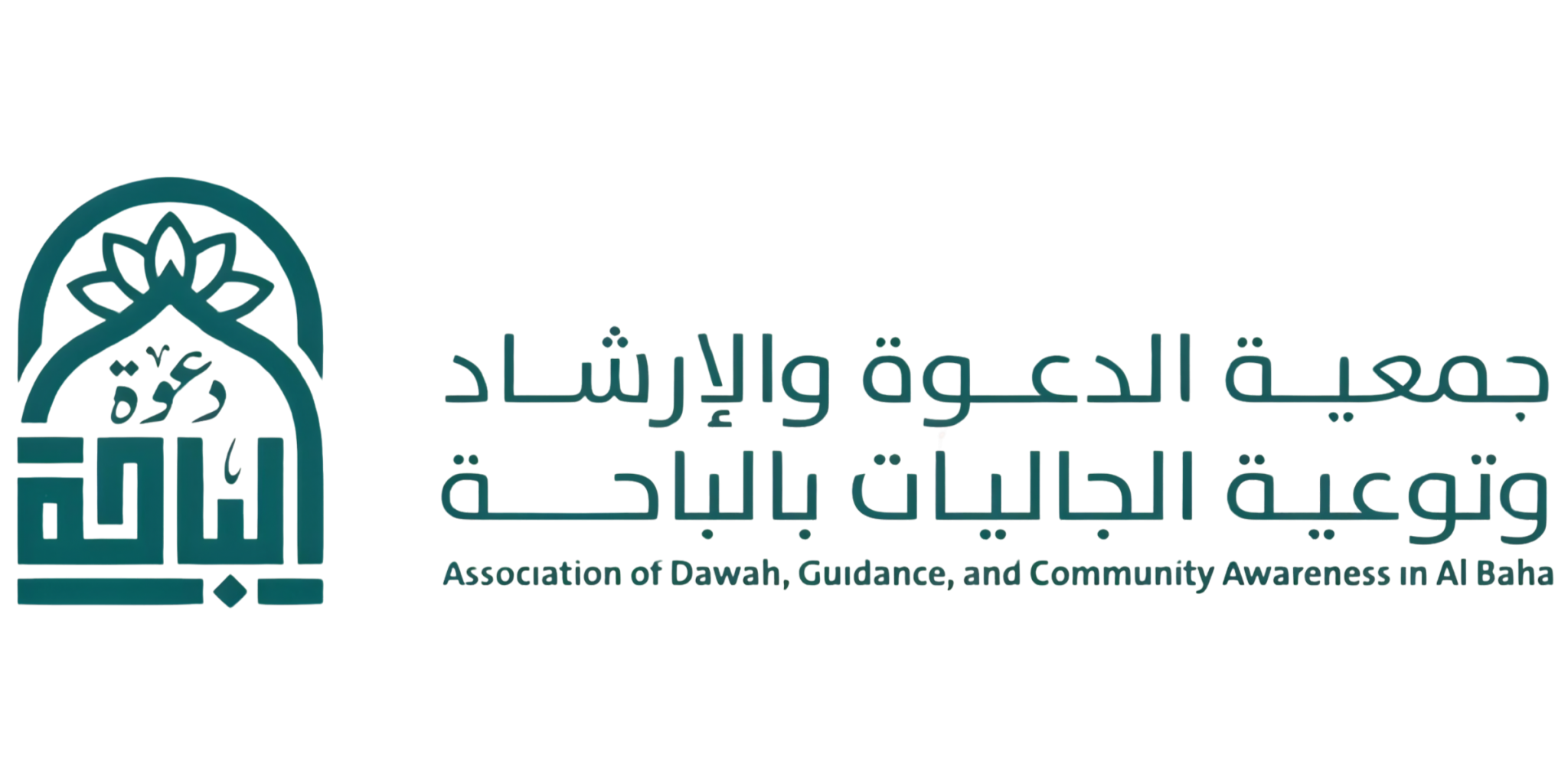 جمعية الدعوة والإرشاد وتوعية الجاليات بالباحة