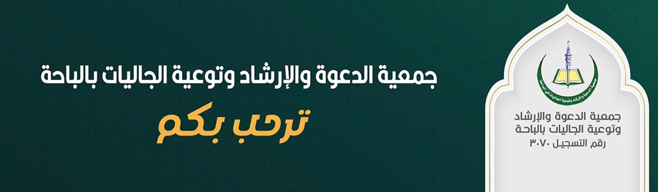 جمعية الدعوة والإرشاد وتوعية الجاليات في الباحة
