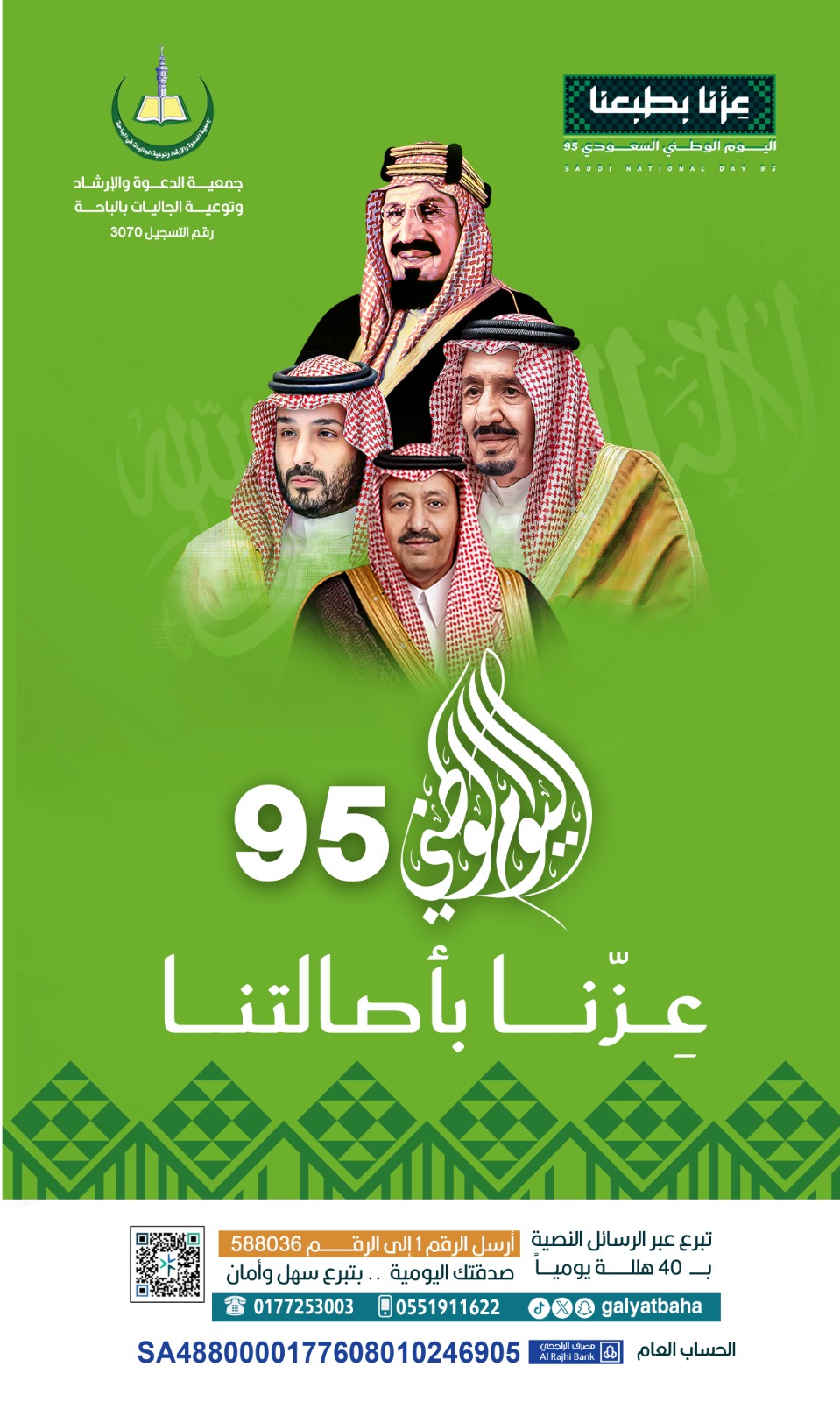 جمعية الدعوة والإرشاد وتوعية الجاليات في الباحة