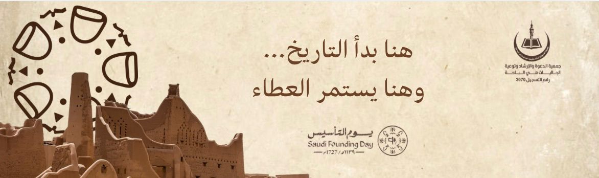 جمعية الدعوة والإرشاد وتوعية الجاليات في الباحة