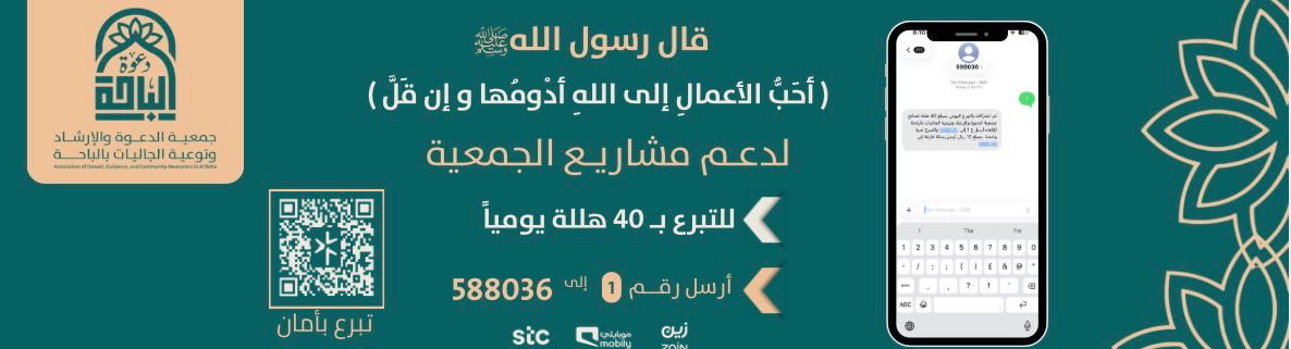 جمعية الدعوة والإرشاد وتوعية الجاليات بالباحة