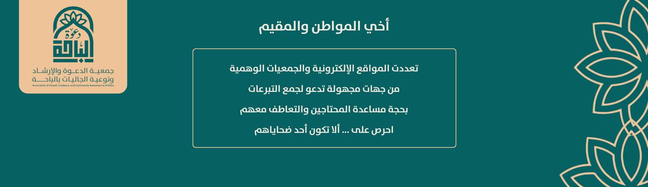 جمعية الدعوة والإرشاد وتوعية الجاليات بالباحة
