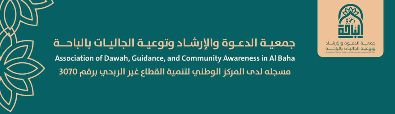 جمعية الدعوة والإرشاد وتوعية الجاليات بالباحة