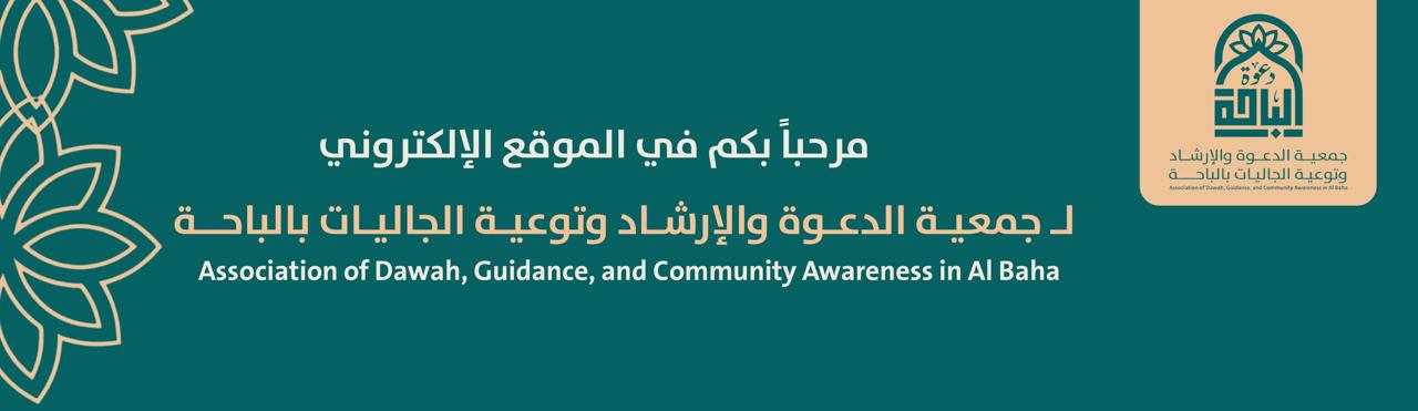 جمعية الدعوة والإرشاد وتوعية الجاليات بالباحة