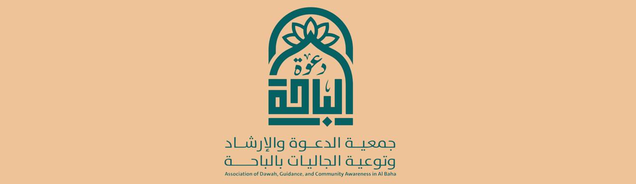 جمعية الدعوة والإرشاد وتوعية الجاليات بالباحة