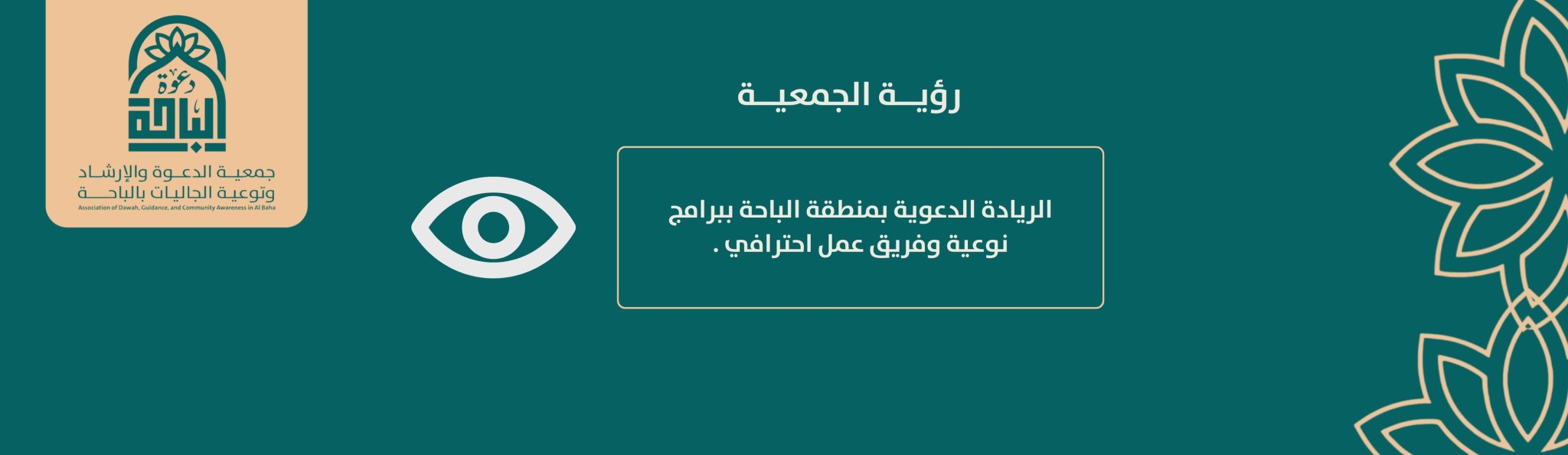 جمعية الدعوة والإرشاد وتوعية الجاليات بالباحة