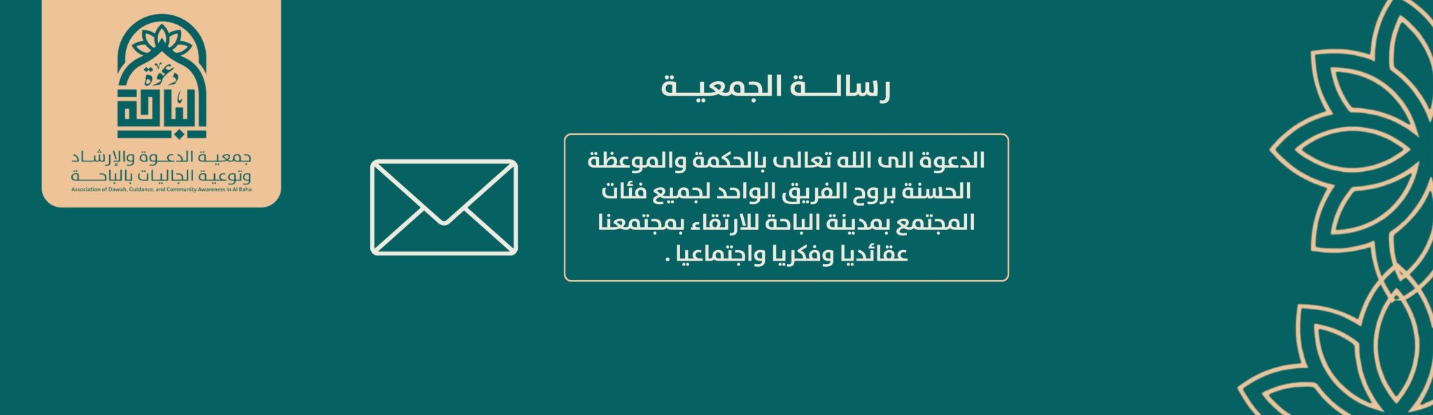 جمعية الدعوة والإرشاد وتوعية الجاليات بالباحة