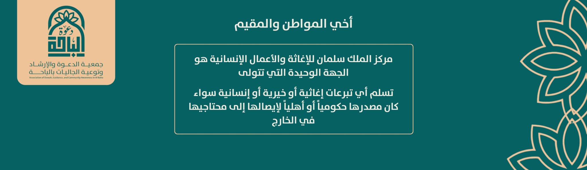 جمعية الدعوة والإرشاد وتوعية الجاليات بالباحة