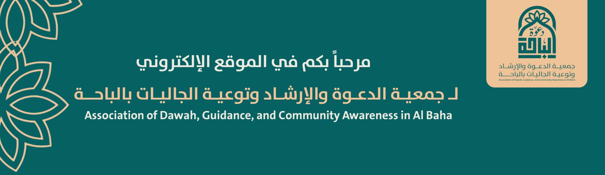 جمعية الدعوة والإرشاد وتوعية الجاليات بالباحة