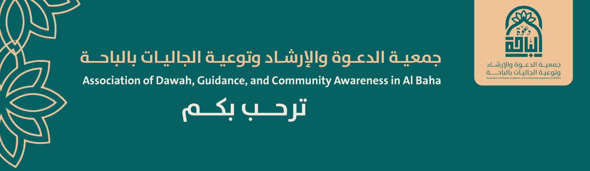 جمعية الدعوة والإرشاد وتوعية الجاليات بالباحة