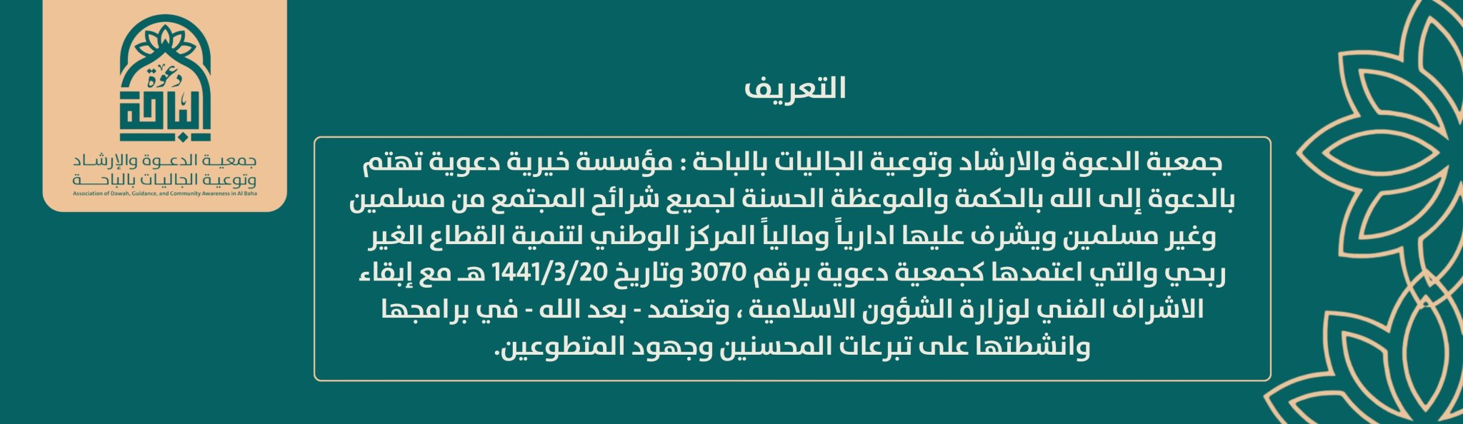 جمعية الدعوة والإرشاد وتوعية الجاليات بالباحة
