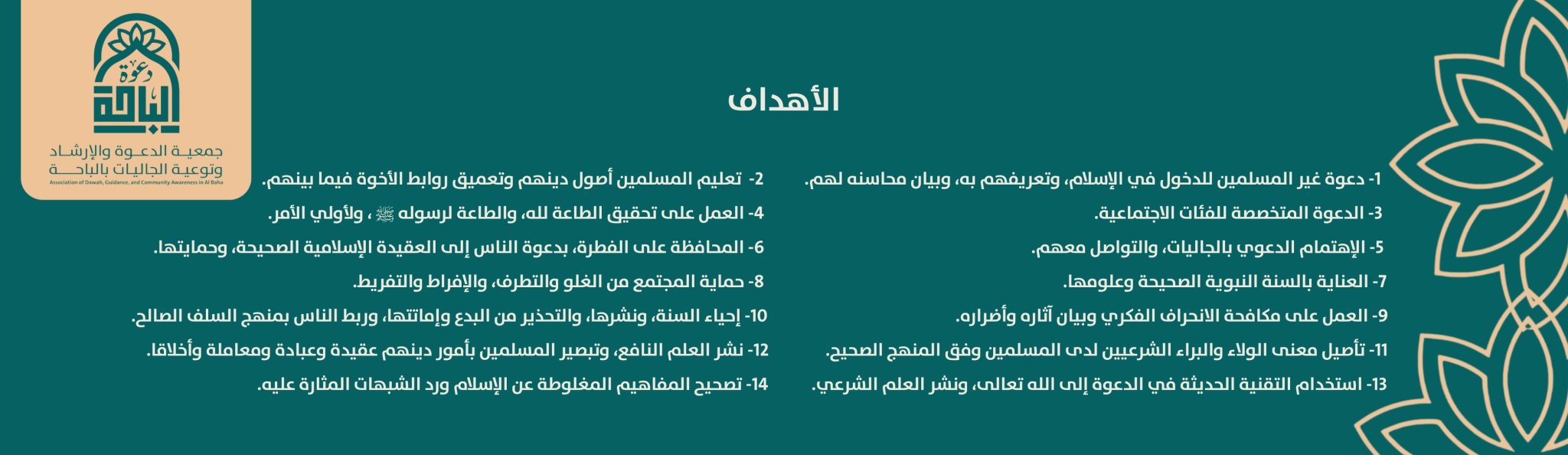 جمعية الدعوة والإرشاد وتوعية الجاليات بالباحة